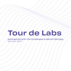 Tour de Labs — экскурсия для поступающих в магистратуру